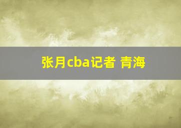 张月cba记者 青海